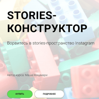 [Маша Мишмари] Stories-конструктор (2021)