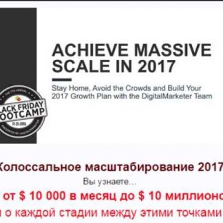 Масштабируем продажи (Колоссальное Масштабирование 2017: с $10 000 до $10 млн в месяц) 4 части из 4