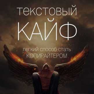 [Master Consillieri] Вик Орлов - текстовый КАЙФ (легкий способ стать КОПИРАЙТЕРОМ)