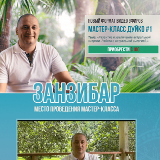 Мастер-класс Дуйко #1 (2021)