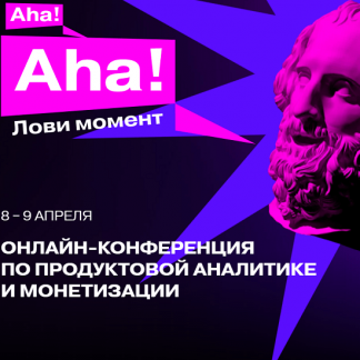 [Матемаркетинг 2021] Aha! — международная практическая онлайн-конференция по продвинутой продуктовой аналитике (2021)