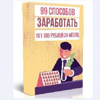 [Матвей Северянин] 99 способов как заработать 101 108 рублей