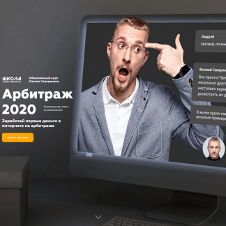 [Матвей Северянин] Арбитраж 2020 [Обновлённый]