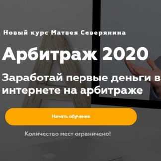 [Матвей Северянин] Арбитраж 2020 (Пакет "Максимальный")