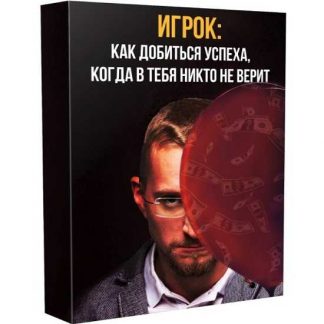 [Матвей Северянин] Игрок: как добиться успеха, когда в тебя никто не верит (2020)