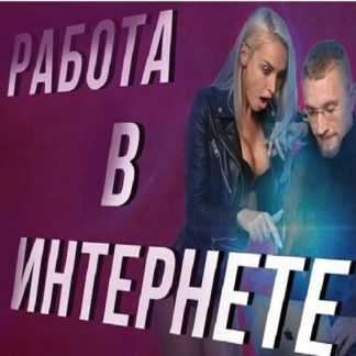 [Матвей Северянин] Курс молодого бойца 2019. Научу тебя зарабатывать в интернете за 17 дней