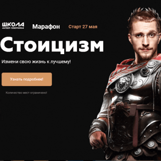 [Матвей Северянин] Марафон Стоицизм (2021)