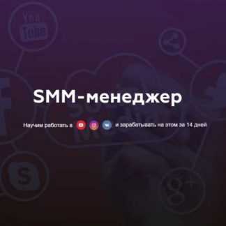 [Матвей Северянин] Профессия SMM менеджер (2019)
