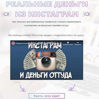 [Матвей Северянин] Реальные деньги из Instagram (2019)