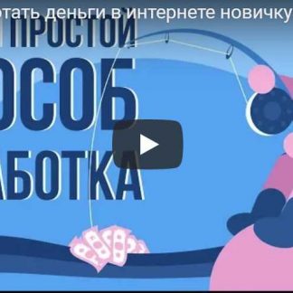 [Матвей Северянин] Система "Удочка для денег" (2018)