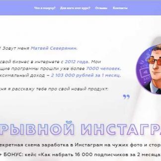 [Матвей Северянин] Взрывной Инстаграм (2018)