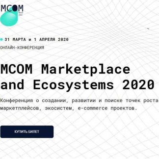[MCOM] Конференция о создании, развитии и поиске точек роста маркетплейсов (2020)