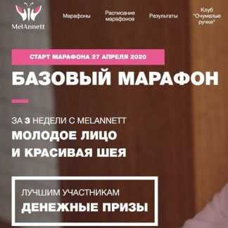 [MelAnett] Базовый марафон 2020. Молодое лицо и красивая шея