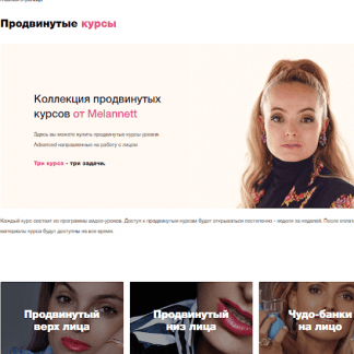 [Melannett] Золотая коллекция продвинутых курсов от Melannett. Курс на верх лица (2020)