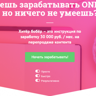 Методика "Хитёр бобёр" или 30 000 руб./мес. на перепродаже контента скачать
