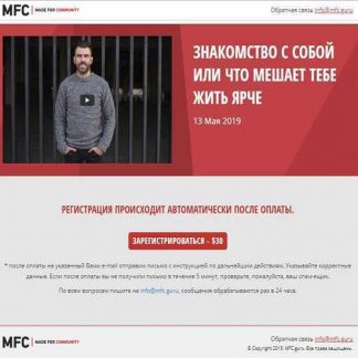 [MFC.guru] Яр Громов - Знакомство с собой или что тебе мешает жить ЯРЧЕ (2019)