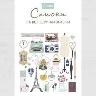 [МИФ] Дыши. Списки на все случаи жизни (2019)