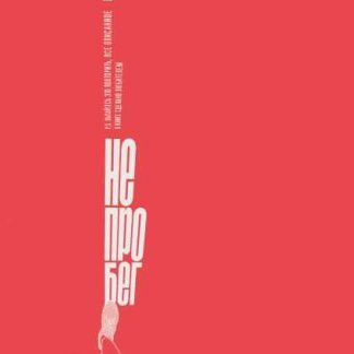 [МИФ] Не про бег (Юрий Строфилов)