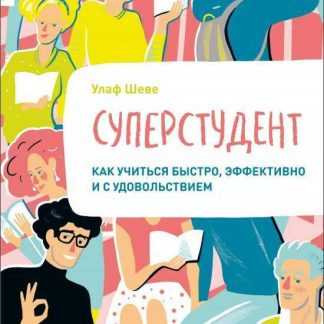[МИФ] Суперстудент. Как учиться быстро, эффективно (Улаф Шеве)