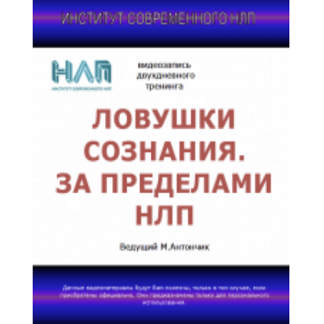 [Михаил Антончик] Ловушки сознания. За пределами НЛП (2021)