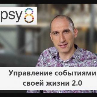[Михаил Бородянский] Управление событиями своей жизни 2.0 (2019)