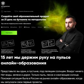 [Михаил Дашкиев] Создайте свой образовательный продукт за 21 день на буткемпе по методологии (2021)