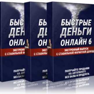 [Михаил Гнедко] БЫСТРЫЕ ДЕНЬГИ ОНЛАЙН 6 (2019)