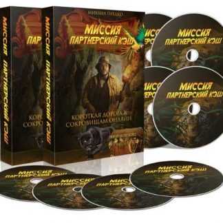 [Михаил Гнедко] Миссия Партнерский Кэш (2019)