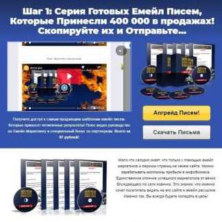 [Михаил Гнедко] Емейл письма, которые быстро приносят деньги (2019)