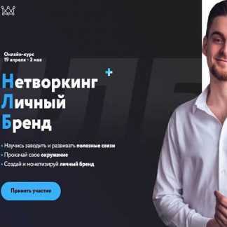 [Михаил Грибов] Нетворкинг + Личный бренд (2019)