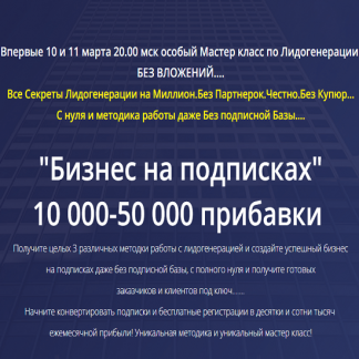 [Михаил Григорьев] "Бизнес на подписках" 10000 - 50000 прибавки (2020)