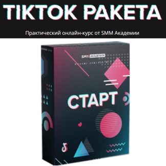 [Михаил Христосенко; Артем Сенаторов] Практический онлайн-курс "TikTok Ракета" (2021)