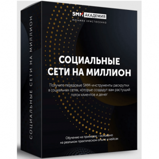 [Михаил Христосенко] Социальные сети на миллион 2.0 (2021)