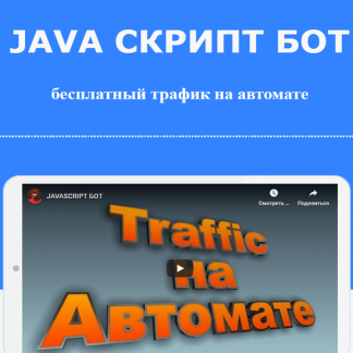 [Михаил Иванов] JAVA СКРИПТ БОТ (2021)