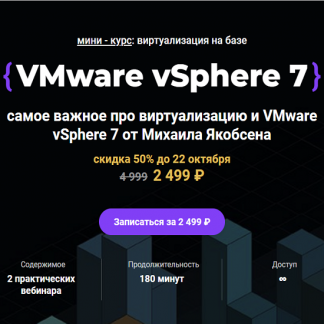 [Михаил Якобсен] Мини - курс VMware vSphere 7 (2021) [Merion Networks] [Merion Academy]