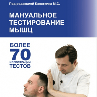 [Михаил Касаткин] Мануальное тестирование мышц (2020)