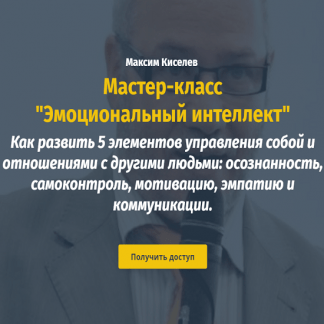 [Михаил Киселев, Катерина Ленгольд] Мастер-класс "Эмоциональный интеллект" (2021)
