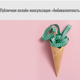 [Михаил Лабковский] Амбивалентность: хочу всего и сразу, но ничего не делаю (2021)
