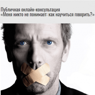 [Михаил Лабковский] Публичная онлайн-консультация "Меня никто не понимает: как научиться говорить?" (2021)