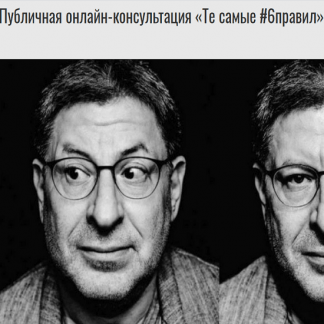 [Михаил Лабковский] Публичная онлайн-консультация "Те самые 6 правил" (2020)