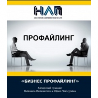 [Михаил Пелехатый и Юрий Чекчурин] Бизнес профайлинг