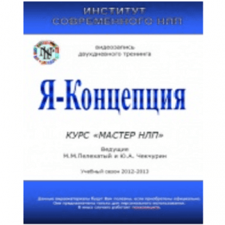 [Михаил Пелехатый и Юрий Чекчурин] Я-Концепция (2021)