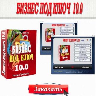 [Михаил Преснецов] Бизнес под ключ 10.0