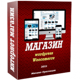[Михаил Преснецов] Интернет магазин на wordpress своими руками (2021)