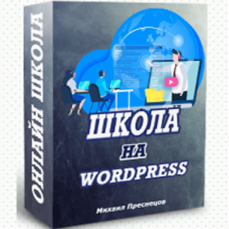 [Михаил Преснецов] Онлайн школа на Wordpress своими руками (2021)