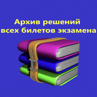 [Михаил Проходцев] Экзамен 1С: Специалист по платформе 8.3. Полностью решенные ВСЕ билеты экзамена (актуальны на ноябрь 2021 г.)