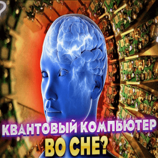[Михаил Радуга] Онлайн курс М.Радуги. Информация из осознанных снов: принципы квантовой физики» (2021)