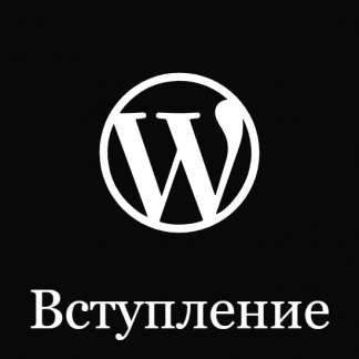 [Михаил Рудастых] Создание темы WordPress (2020)