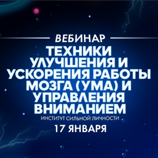 [Михаил Рысак] Техники улучшения и ускорения работы мозга (ума) и управления вниманием (2020)