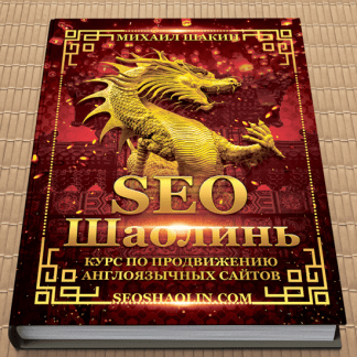 [Михаил Шакин] SEO Шаолинь - курс по продвижению англоязычных сайтов (2020) [Тариф Про. Поток 9]